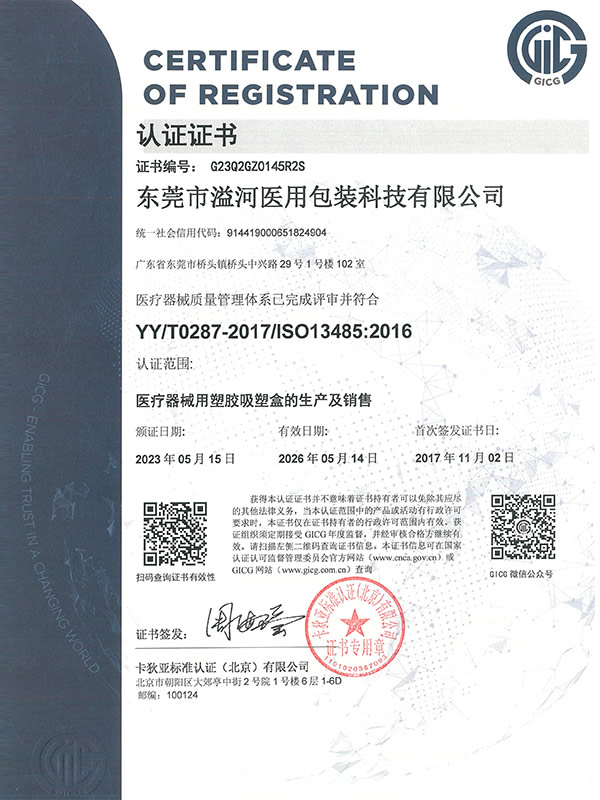 ISO13485证书（中文版）